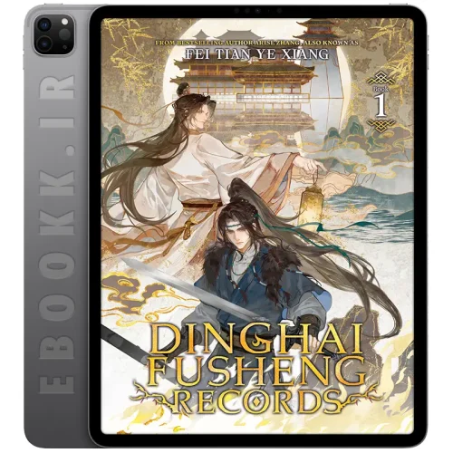 دانلود کتاب Dinghai Fusheng Records 2025 جلد اول 5 دانلود رمان Dinghai Fusheng Records 2025 جلد اول به زبان انگلیسی