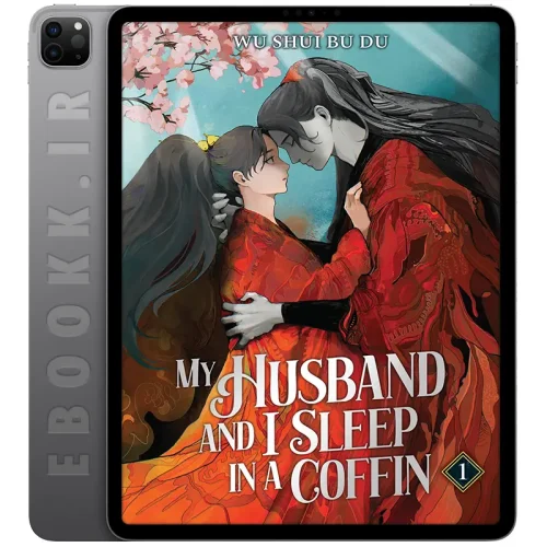 دانلود کتاب My Husband and I Sleep in a Coffin 2025 جلد اول 5 دانلود رمان My Husband and I Sleep in a Coffin 2025 جلد اول به زبان انگلیسی